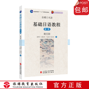 基础日语教程新版 听音频北京第二外国语学院日语学教材秦明吾张永旺潘寿君著旅游教育自营 第四册扫码