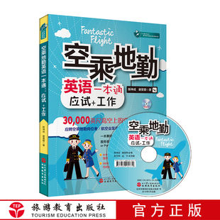 职场外语充电站系列游教育出版 忙里偷闲 社 谢旻蓉 空乘地勤英语一本通应试工作含MP3光盘中英对照9787563734009陈坤成