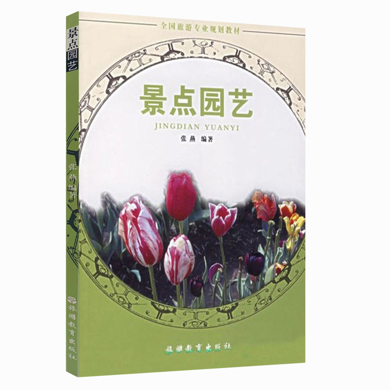 景点园艺（植物配置名木古树）9787563713882旅游专业教材通用教材张燕主编旅游教育出版社