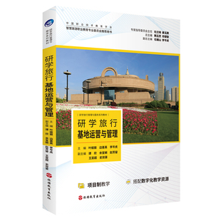 研学旅行基地运营与管理9787563745777叶娅丽主编23年版 社 研学旅行管理与服务系列教材旅游教育出版