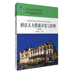 酒店人力资源开发与管理第2版罗旭华编 十二五规划教材9787563725205新编高职高专旅游管理类教材旅游教育出版社