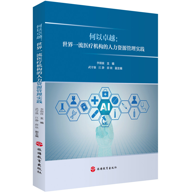 何以卓越世界一流医疗机构的人力资源管理实践李朋波主编9787563741397旅游教育出版社