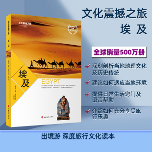 9787563731190旅游教育出版 埃及文化传统环境日常生活旅游文化读本 社 彩色图文版 埃及深度游指南文化震撼之旅经典