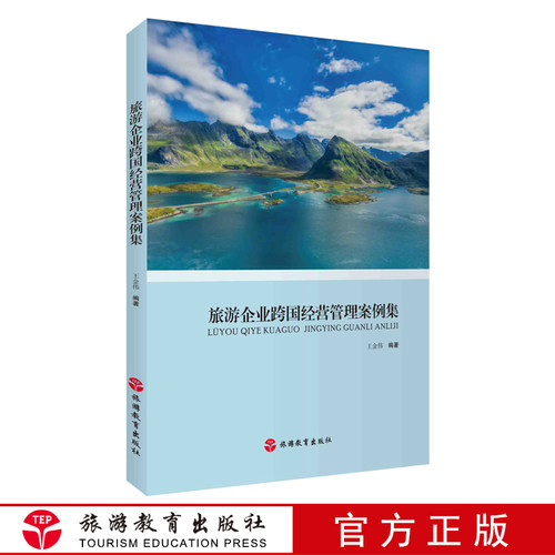 旅游企业跨国经营管理案例集王金伟著9787563741694旅游业案例丛书旅游教育出版社