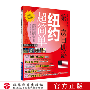 纽约美国旅行自由行攻略旅游指南吃住行玩大全指南第一次自助游纽约 9787563731619