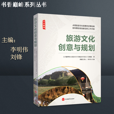 旅游文化创意与规划9787563735723北京巅峰智业旅游文化创意股份公司课题组书香巅峰丛书旅游教育出版社