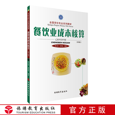 餐饮业成本核算3版餐饮成本控制