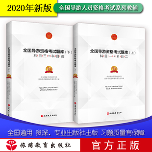 导游证考试教材2022年全国导游资格考试题库上下册试题全两册导游资格考试考前冲刺中远博途全国导游人员资格考试题库编审委员会