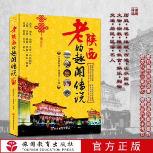老陕西全方位解读 陕西旅游导游掌故趣闻 民俗历史宗教文化名人建筑山水园林文物陵墓饮食 趣闻传说 老陕西