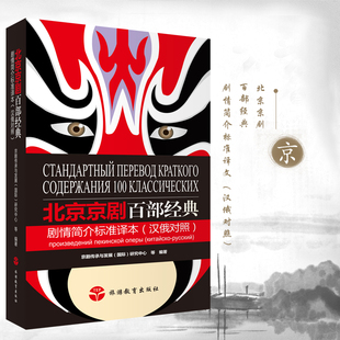 汉俄对照 9787563742189 旅游教育出版 北京京剧百部经典 社 研究中心 剧情简介标准译本 国际 黑白 京剧传承与发展