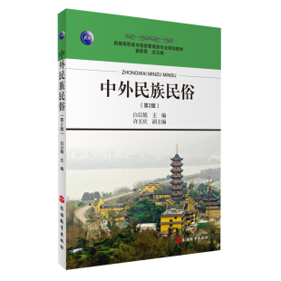 中外民族民俗第2版 白以娟主编 9787563726233新编高职高专旅游管理类专业系列教材 旅游教育出版社