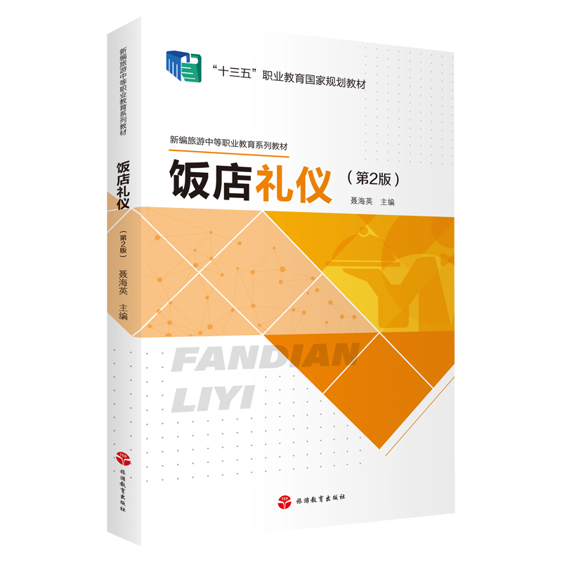 饭店礼仪第2版聂海英主编9787563743087十四五规划教材思维导图有试题练习图片丰富结构优化便于教学