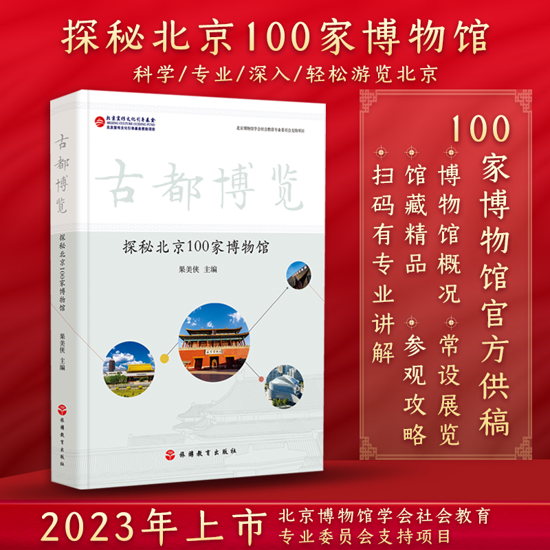 古都博览探秘北京100家博物馆研学可用深度游北京博物馆爱好者可入手果美侠主编9787563744855旅游教育出版社