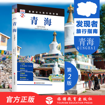 青海发现者旅行指南攻略自助游