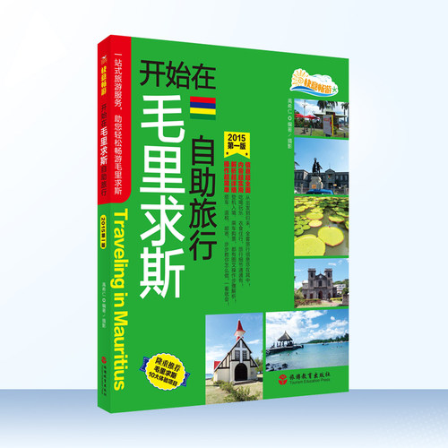 开始毛里求斯自助旅行2015