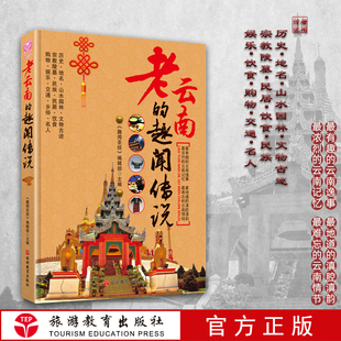 乡俗 趣闻传说 娱乐 老云南 名人 正版 云南饮食 社自营 云南旅游指南 图书 购物 旅游教育出版 交通