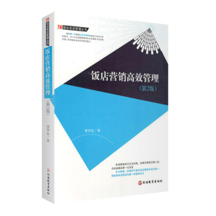 饭店营销高效管理第2版 社 9787563715787贺学良饭店高效管理丛书旅游教育出版