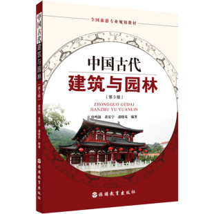 黄震宇 中国古代建筑与园林第3版 全国旅游专业系列教材9787563711086唐鸣镝 社 2015年出版 潘晓岚旅游教育出版