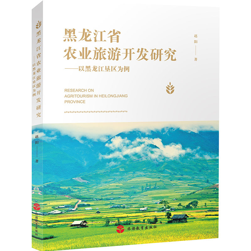 黑龙江省农业旅游开发研究