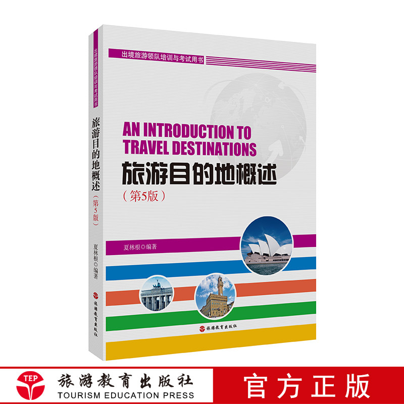 旅游目的地概述第五版9787563712700 出境旅游领队培训与考试用书旅游教育出版社直营