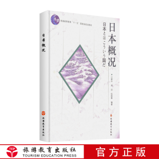 社 伍国春主编十一五规划9787563713349日语专业教材第二外国语学院旅游教育出版 日本概况江新兴 周洁