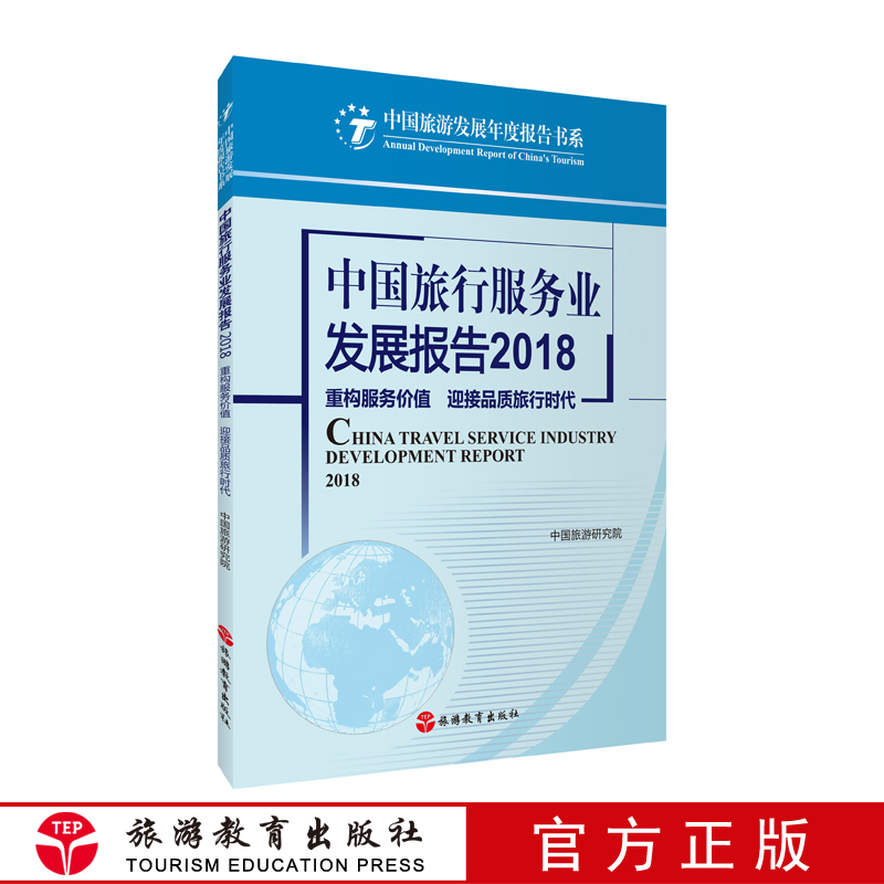 中国旅行服务业发展报告 2018中国旅游研究院 9787563738380  旅游教育出版社