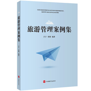 社 旅游业案例丛书旅游教育出版 旅游管理案例集9787563735655吕宁 崔莉