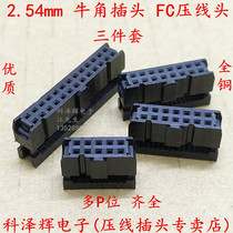 FC ya xian tou horn plug spacing of 2 54MM FC-6P 8 10 14 16 20 30 34 40 50P