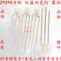 234 red blue bicolor square LED light fog-shaped coyin conyin 2 * 3 * 4 frosted bright LED light emitting diodes