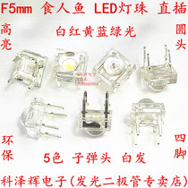 F5mm High Brighting Human Fish Straight Inserts LED Light Beads Light Emitting Diodes Round Head White Hair White Red Yellowish Blue Green Light