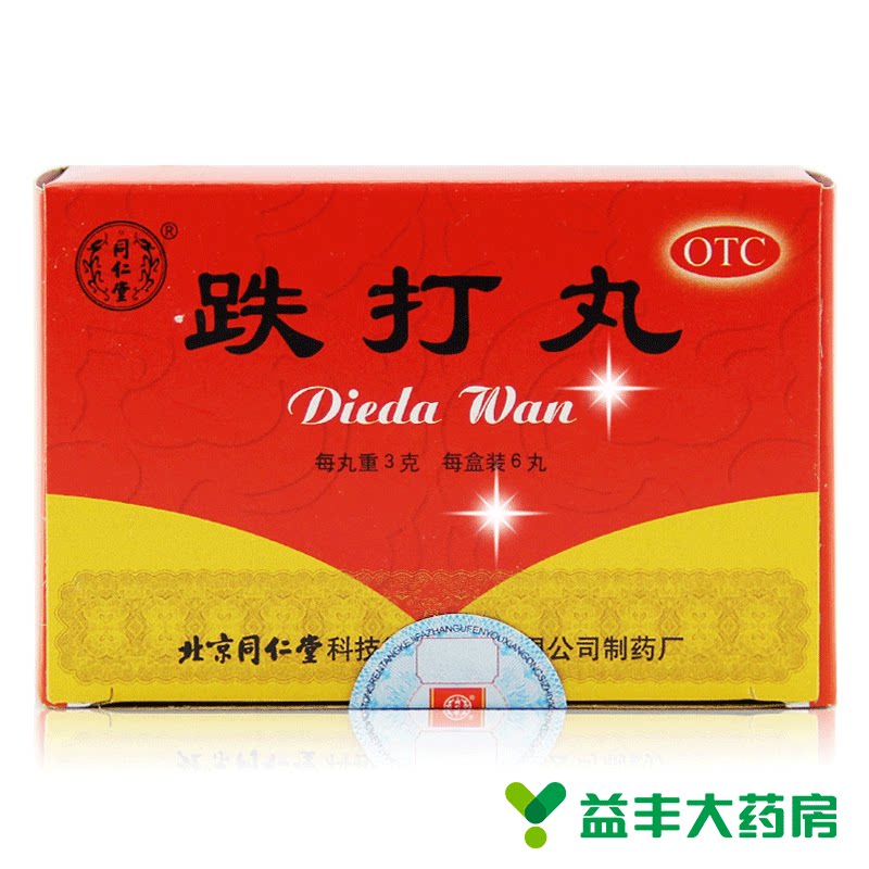 【2盒装】同仁堂 跌打丸3g*6丸中药治疗跌打损伤扭 活血化瘀包邮
