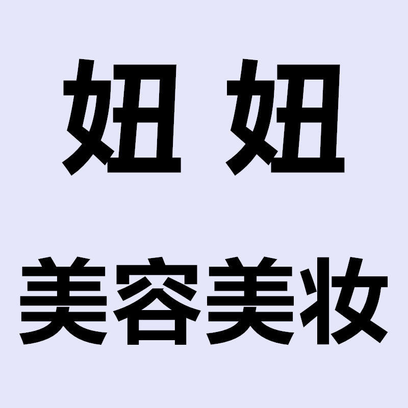 妞妞美容美妆