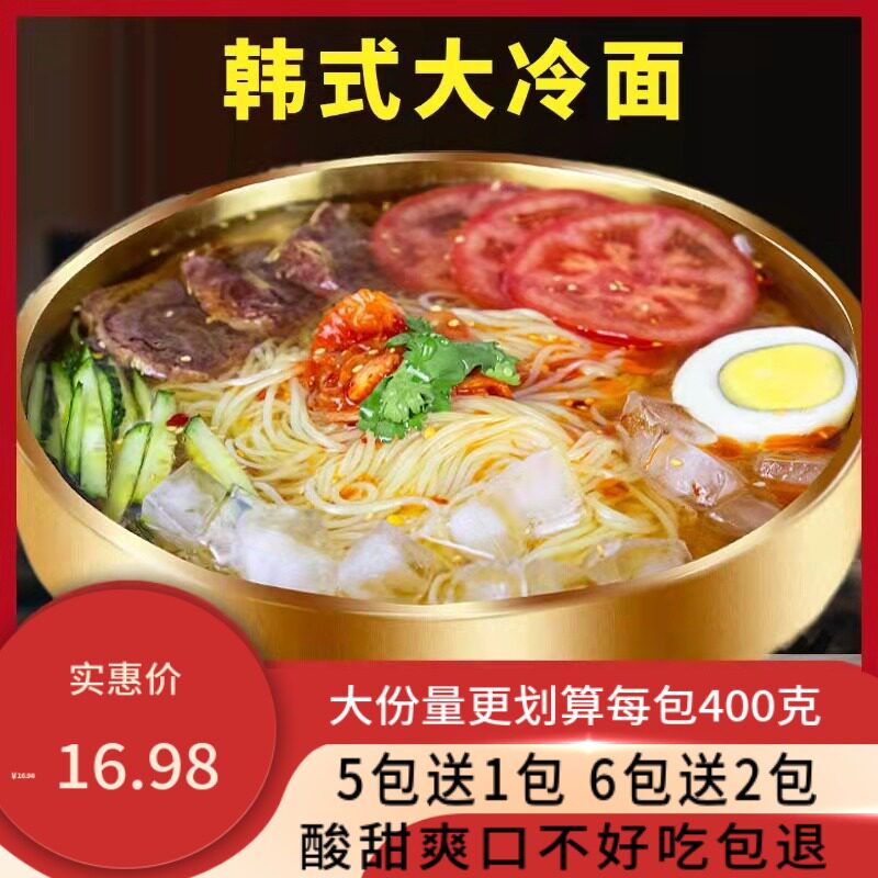 Ultra-valued Northeast Great Cold noodles Zhengzong North Korean Korean-style wheat cold noodle sour sweet and tasty and tasty and quick snack