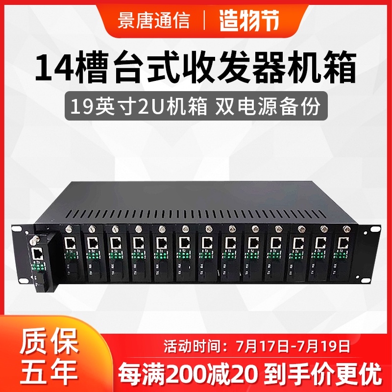 Jingtang 14-slot fiber transceiver rack 19-inch 2U main case dual power backup desktop transceiver dedicated