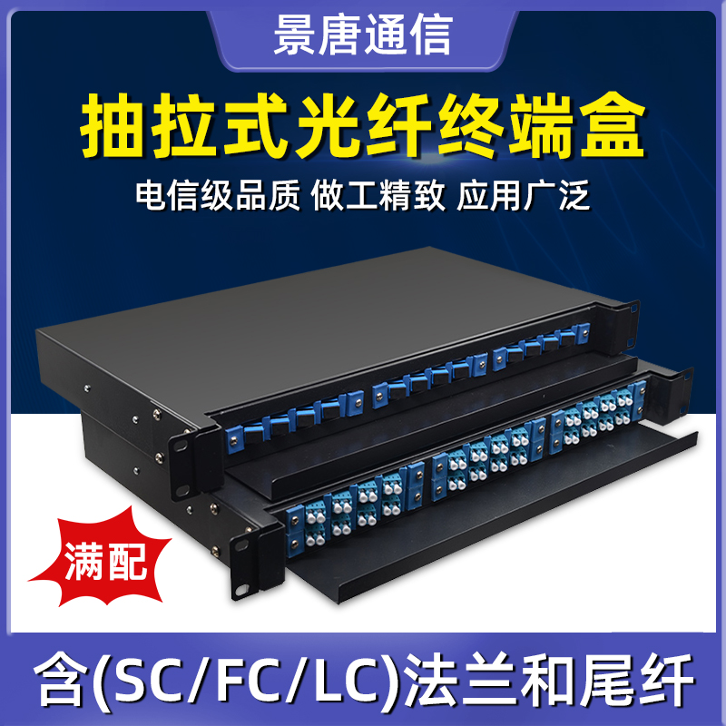 Pull-out fiber terminal box 12 24 48 48 full fit single multimode FC LC SC lip universal 19 inch rack