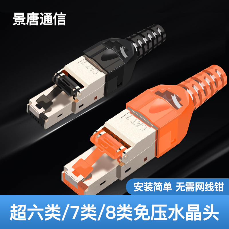 Jingtang super six or seven types of pressure-free crystal head RJ45 million trillion free tool crimping network cable connector cat8 computer room home
