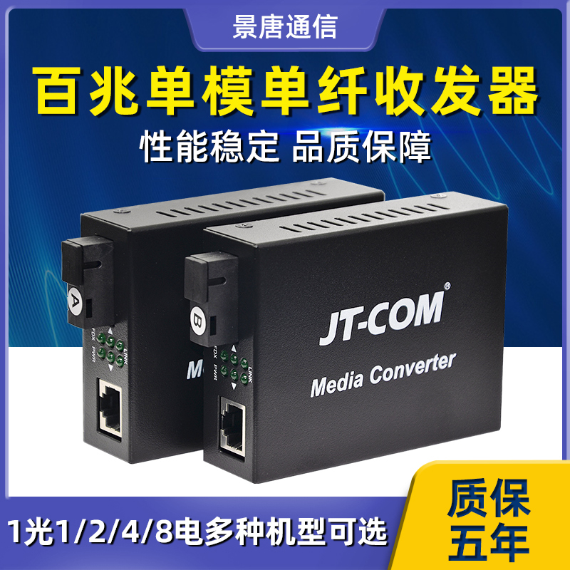 Jingtang Baizhou Optical Fiber Transceiver Single Mode 1 Optical 1 2 4 8 CCN Converter 25km one pair