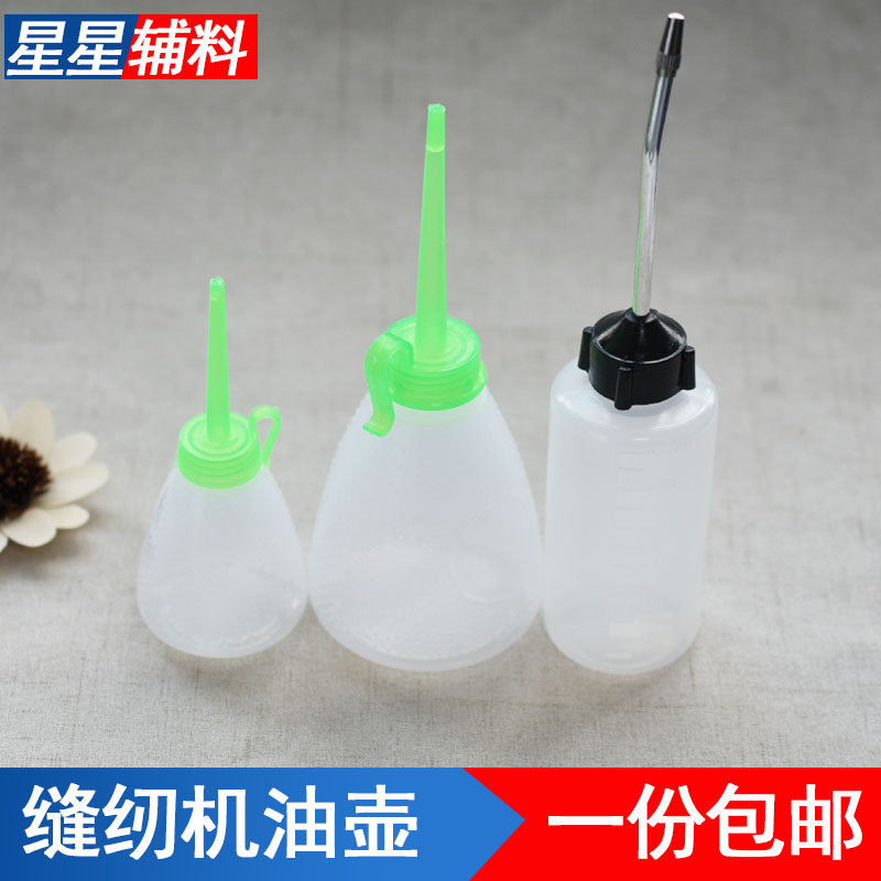 空油壶60/120/150ML塑料油壶工业家用缝纫机配件油壶尖嘴油壶铁嘴