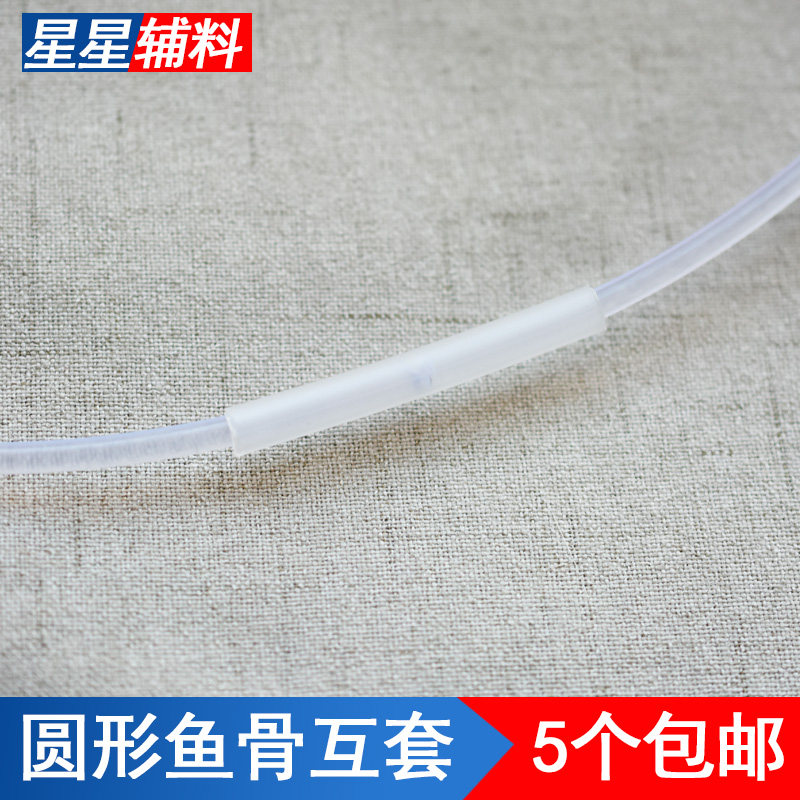 圆形鱼骨空心鱼骨互套空心硬鱼骨帽子裙撑专用服装辅料配件10个