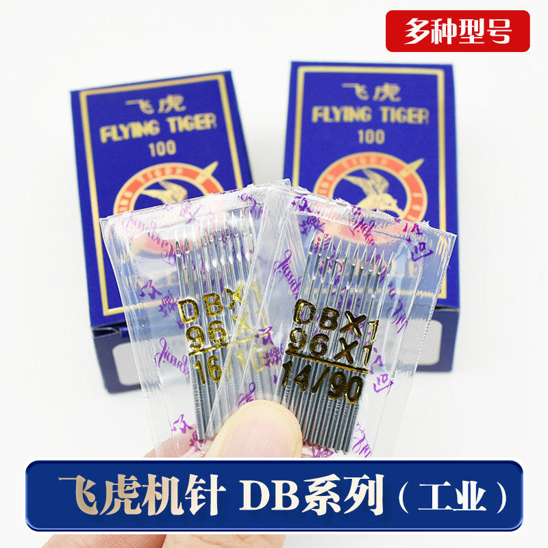 飞虎缝纫机针DB&times;1电动工业用锁边针家用脚踏老式电动配件14/16号