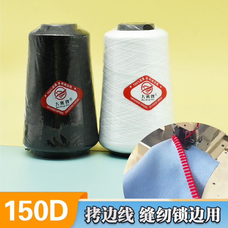 150D拷边线大卷缝纫机线锁边线低弹丝线码边弹力线涤纶打边缝衣线