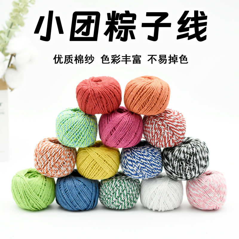 包粽子线 线捆粽子绳彩色粽线 线粽绳棉线 线棉绳捆扎绳钩包专用小卷绳子