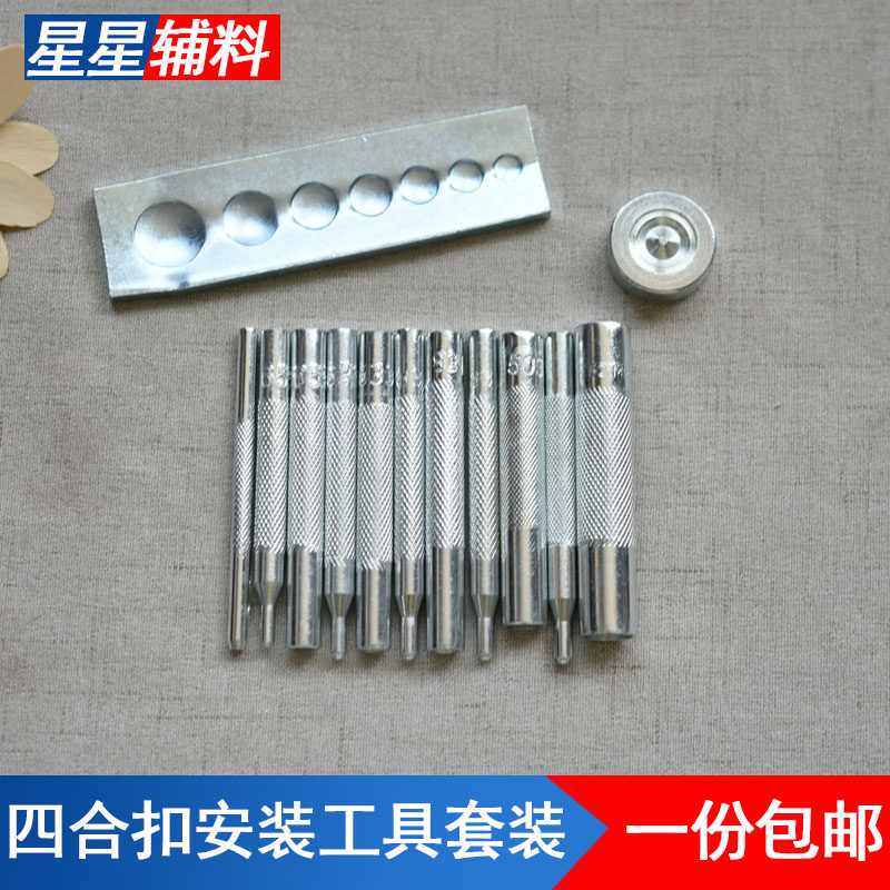 四合扣工具手工扣子牛皮钉扣纽扣四合扣模具安装工具冲子套装打孔