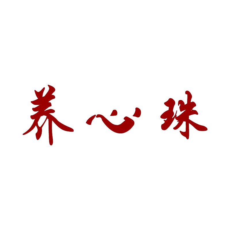 养心珠