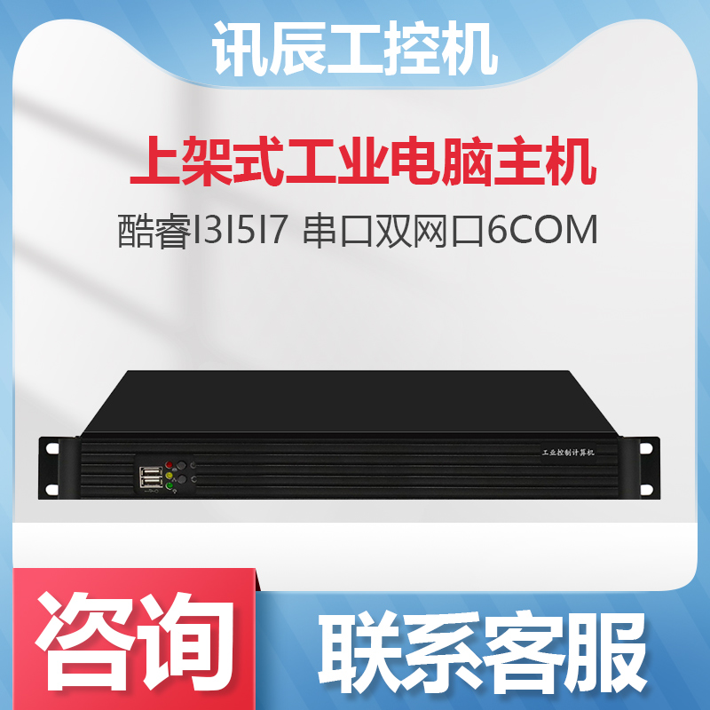 Xunchen 1U industrial computer rack-mounted industrial computer host Core i3i5i7 serial port dual network port 6COM