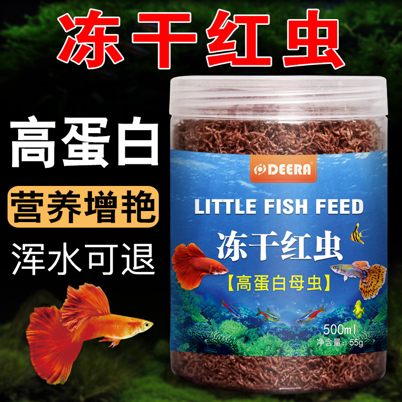 Red worm fish Guppy fish Small fish Red worm dry ice frozen fish feed Ornamental fish Tropical fish Fish food Betta lyophilized