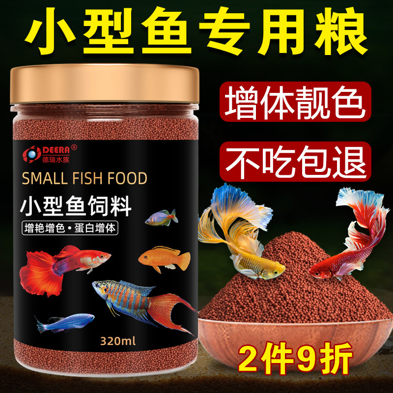 孔雀魚飼料鬥魚燈科魚小型熱帶魚糧斑馬小金魚苗小顆粒原生小魚食 Taobao