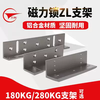 Gong Chuang 180KG280kg mounting magnetic lock bracket ZL bracket magnetic lock accessories with protective cover bracket