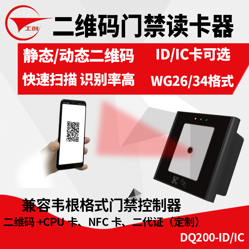 Work-creation two-dimensional code access card reader static dynamic two-dimensional code ID card IC card NFC 2nd generation license access reading head