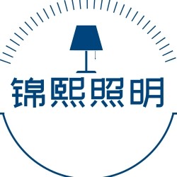 锦熙照明